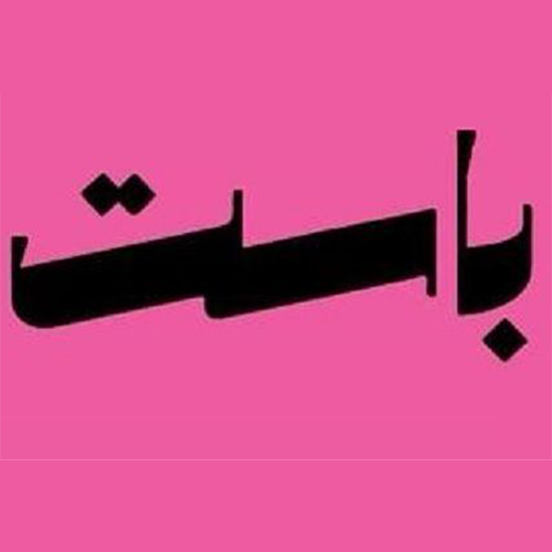 شريك